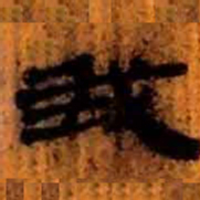 北大汉简我书法图片