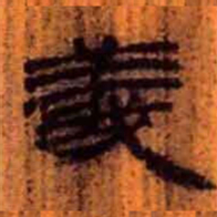 北大汉简义书法图片