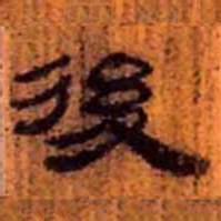 北大汉简后书法图片
