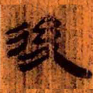 北大汉简后书法图片