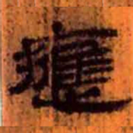 北大汉简应书法图片