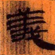 北大汉简义书法图片