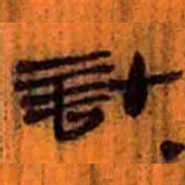 北大汉简计书法图片