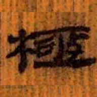 北大汉简极书法图片