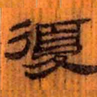 北大汉简复书法图片