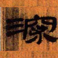北大汉简深书法图片