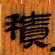 北大汉简积书法图片