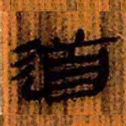 北大汉简道书法图片
