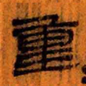 北大汉简重书法图片