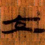 北大汉简交书法图片