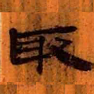北大汉简取书法图片