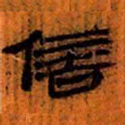 北大汉简信书法图片