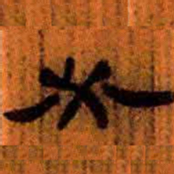 北大汉简必书法图片