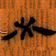 北大汉简必书法图片