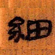 北大汉简细书法图片