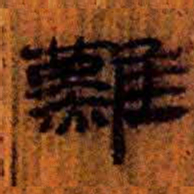 北大汉简难书法图片