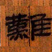 北大汉简难书法图片