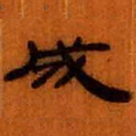 北大汉简成书法图片