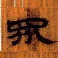 北大汉简众书法图片