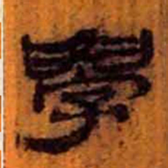 北大汉简学书法图片