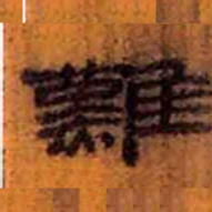 北大汉简难书法图片