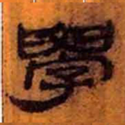 北大汉简学书法图片
