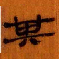 北大汉简其书法图片