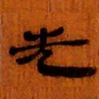 北大汉简先书法图片