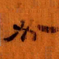 北大汉简必书法图片