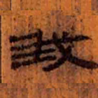 北大汉简我书法图片