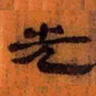 北大汉简先书法图片