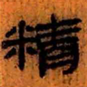 北大汉简精书法图片