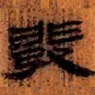 北大汉简发书法图片