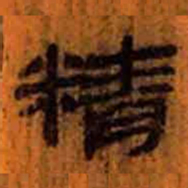 北大汉简精书法图片