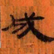 北大汉简成书法图片