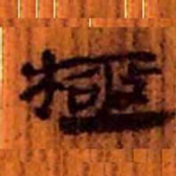 北大汉简极书法图片