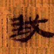 北大汉简我书法图片