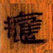北大汉简应书法图片