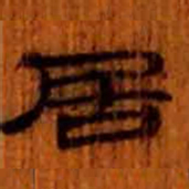 赵孟頫卧书法图片