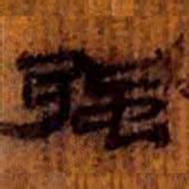 北大汉简强书法图片