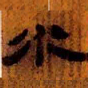 北大汉简水书法图片