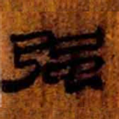 北大汉简强书法图片