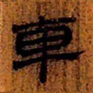 北大汉简车书法图片