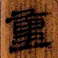 北大汉简重书法图片