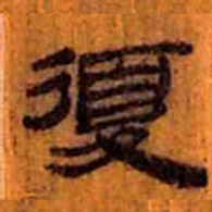 北大汉简复书法图片