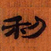 北大汉简利书法图片