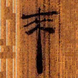 北大汉简来书法图片