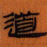 北大汉简道书法图片