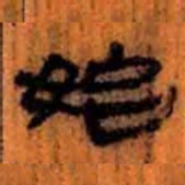 北大汉简始书法图片