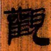 北大汉简观书法图片